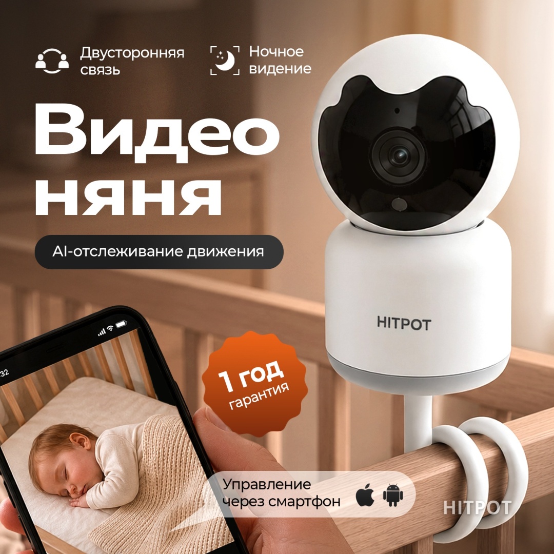 Видеоняня HITPOT