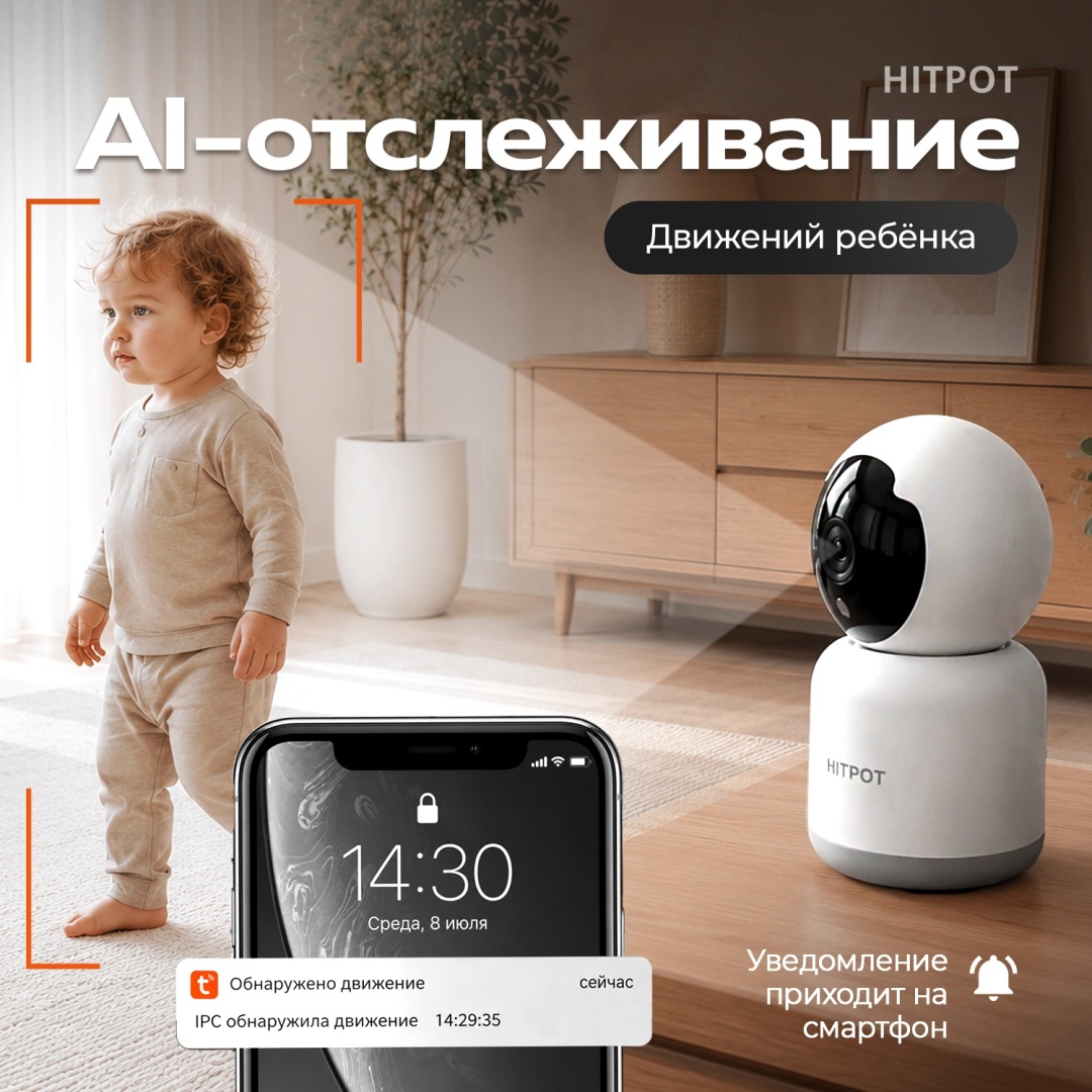 AI-отслеживание движения ребёнка и уведомление на смартфон